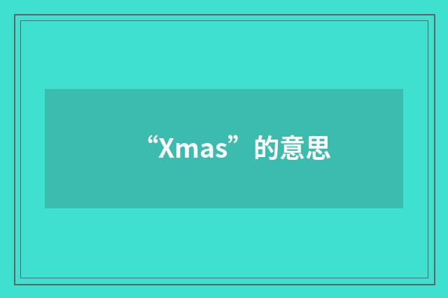 “Xmas”的意思