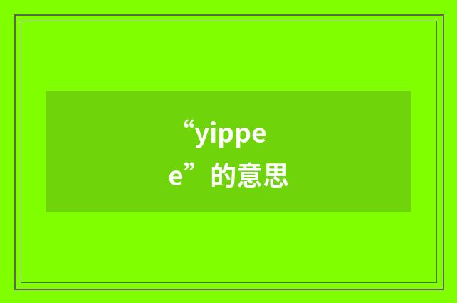 “yippee”的意思