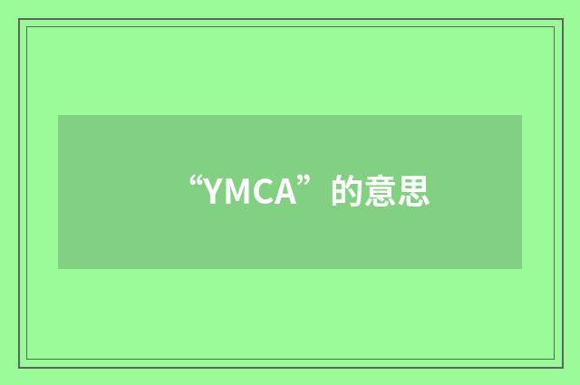 “YMCA”的意思