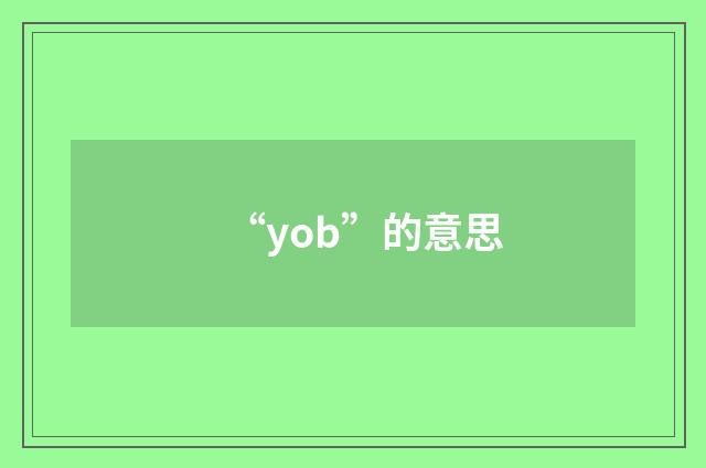 “yob”的意思