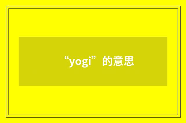 “yogi”的意思