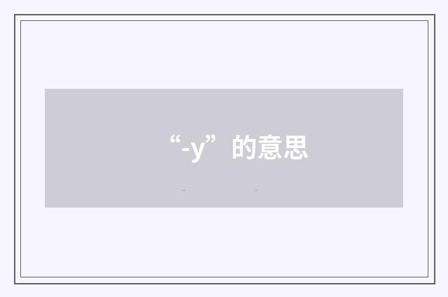 “-y”的意思