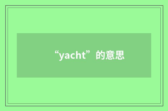 “yacht”的意思