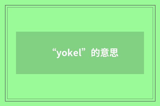 “yokel”的意思