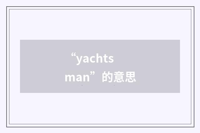 “yachtsman”的意思