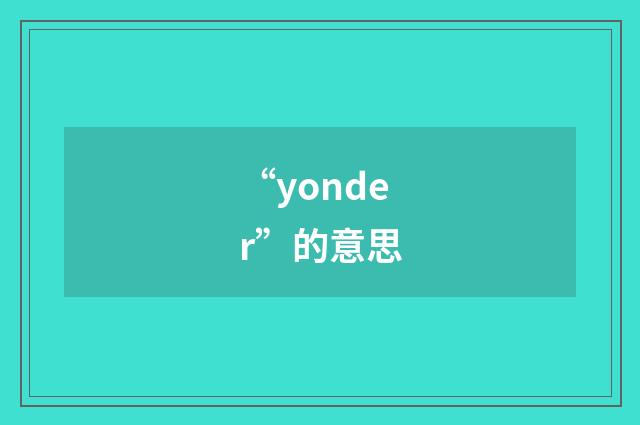 “yonder”的意思