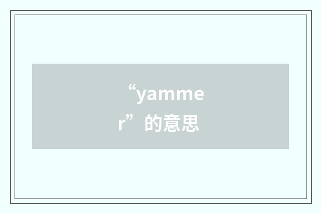 “yammer”的意思