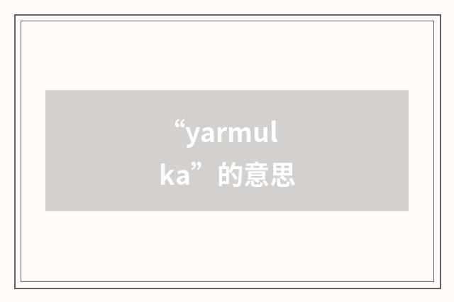 “yarmulka”的意思