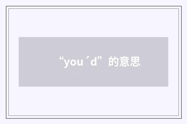 “you´d”的意思