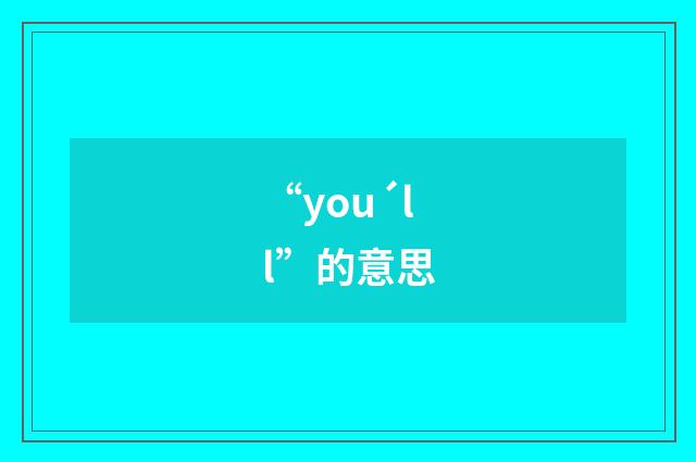 “you´ll”的意思