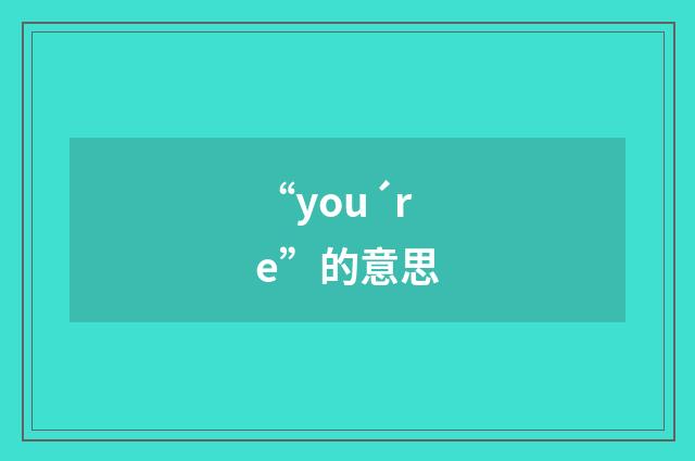 “you´re”的意思