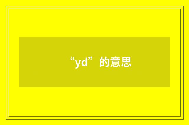 “yd”的意思