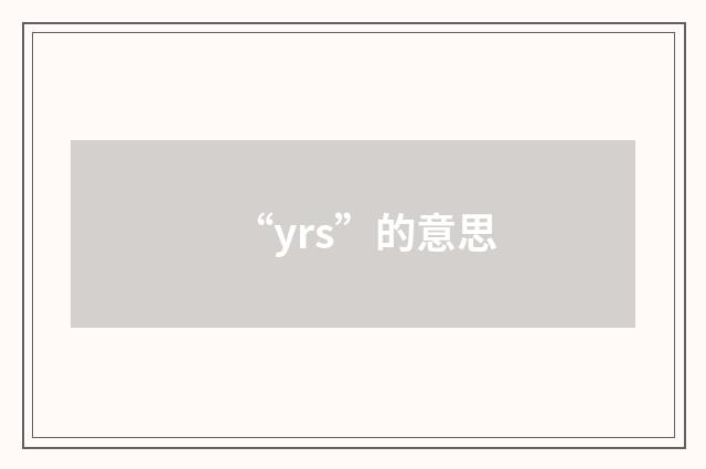 “yrs”的意思