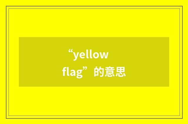 “yellow flag”的意思
