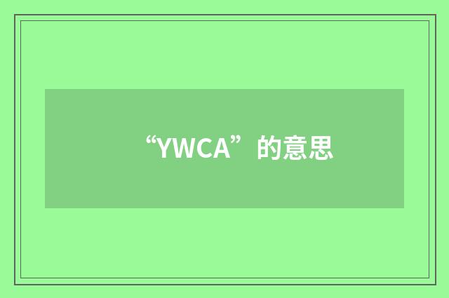 “YWCA”的意思
