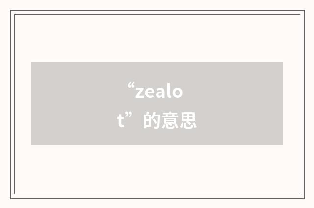 “zealot”的意思