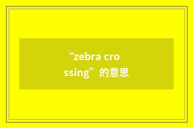 “zebra crossing”的意思