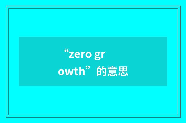 “zero growth”的意思