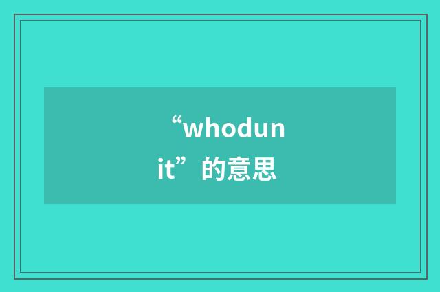 “whodunit”的意思