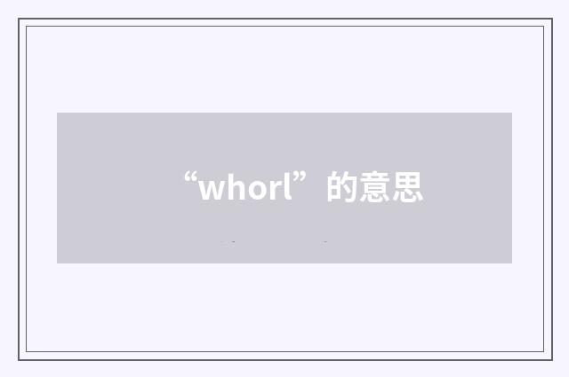 “whorl”的意思
