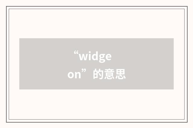 “widgeon”的意思