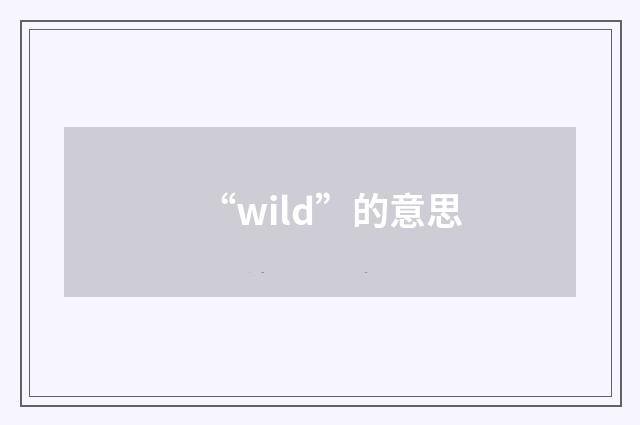 “wild”的意思