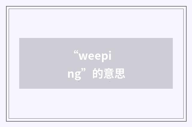 “weeping”的意思