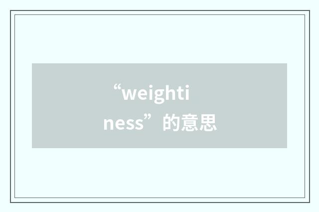 “weightiness”的意思
