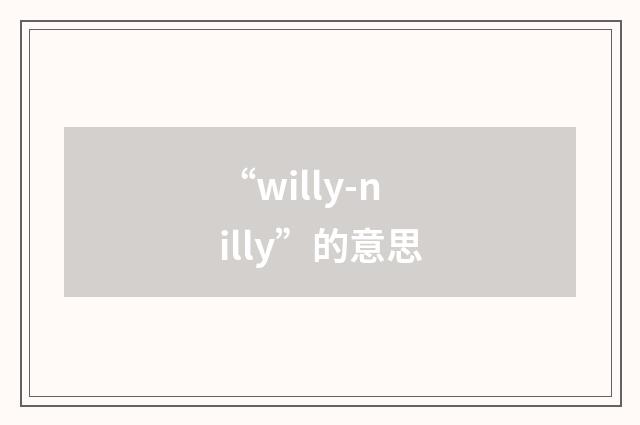 “willy-nilly”的意思