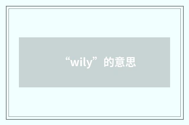 “wily”的意思