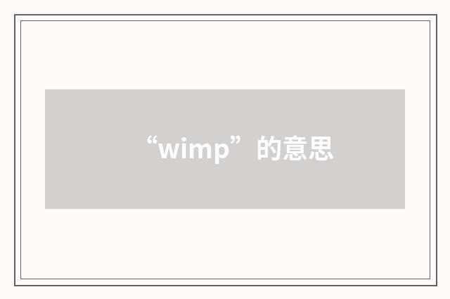 “wimp”的意思