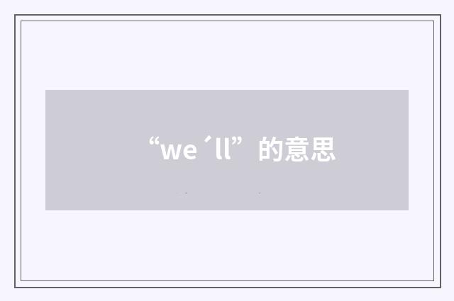 “we´ll”的意思