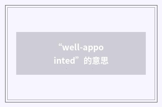 “well-appointed”的意思