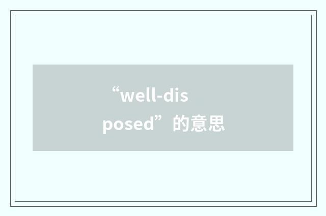 “well-disposed”的意思