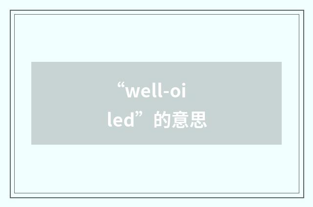 “well-oiled”的意思