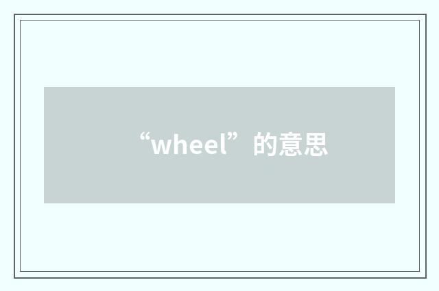 “wheel”的意思