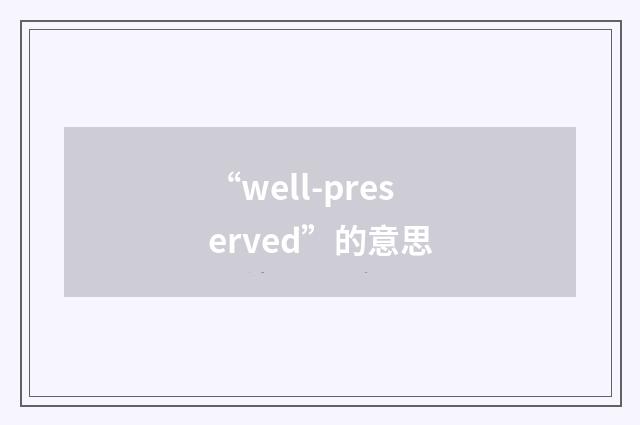 “well-preserved”的意思