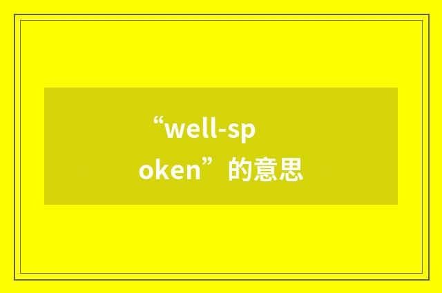“well-spoken”的意思