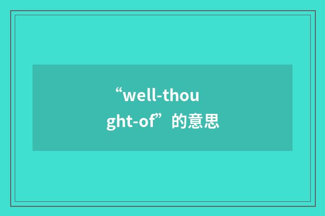 “well-thought-of”的意思