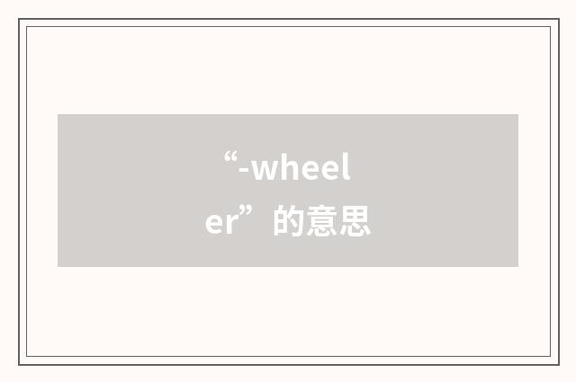 “-wheeler”的意思