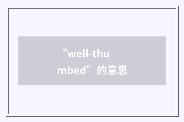 “well-thumbed”的意思