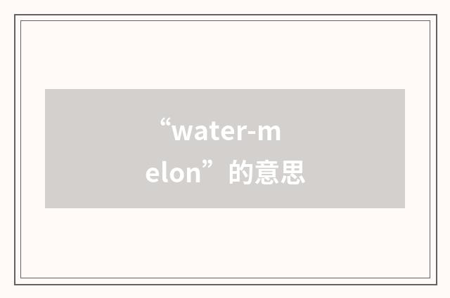 “water-melon”的意思
