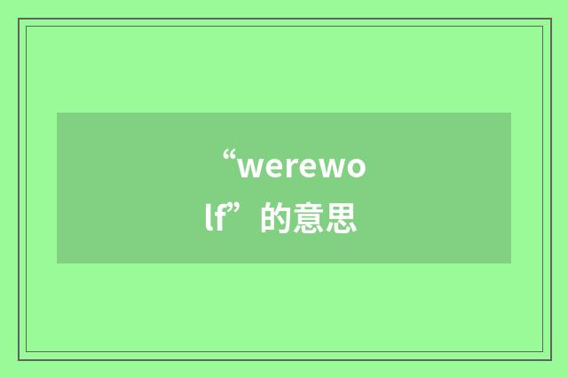 “werewolf”的意思