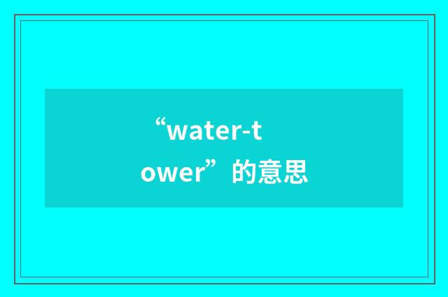 “water-tower”的意思