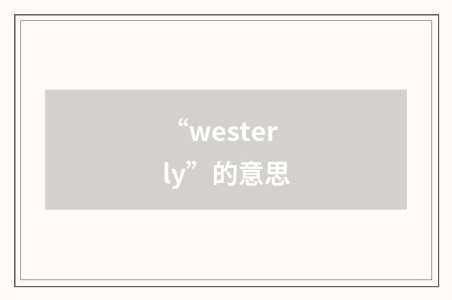 “westerly”的意思