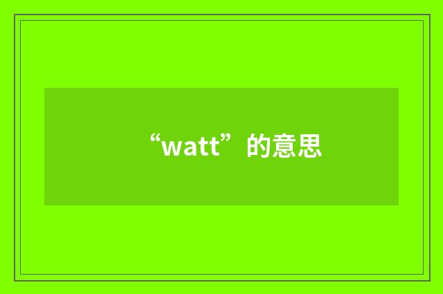 “watt”的意思