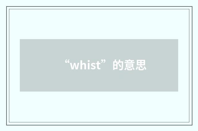 “whist”的意思