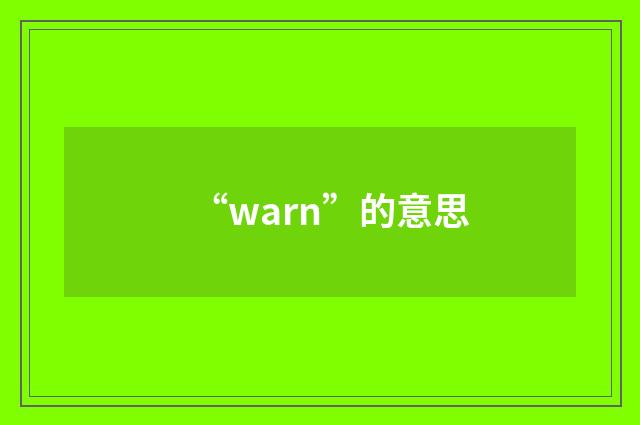 “warn”的意思