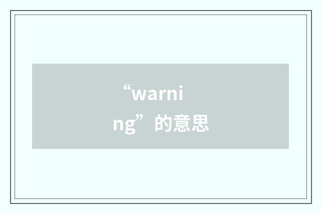 “warning”的意思