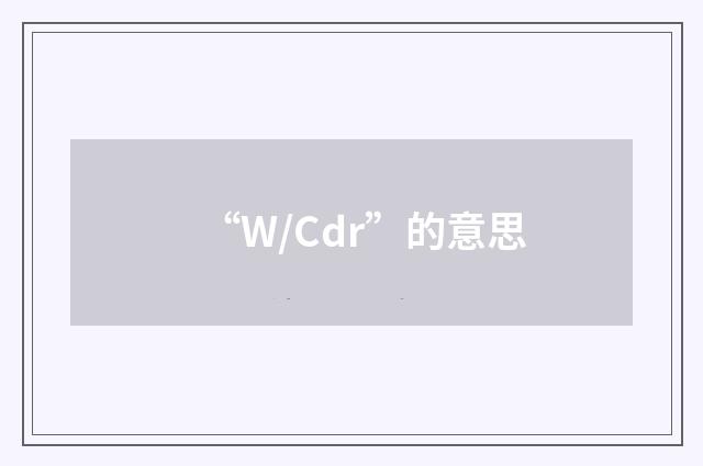 “W/Cdr”的意思